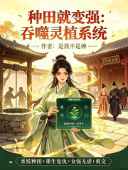 种田就变强:吞噬灵植系统