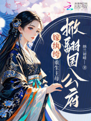 嫁纨绔,重生主母掀翻国公府