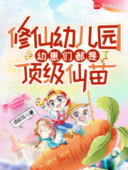 修仙幼儿园,幼崽们都是顶级仙苗