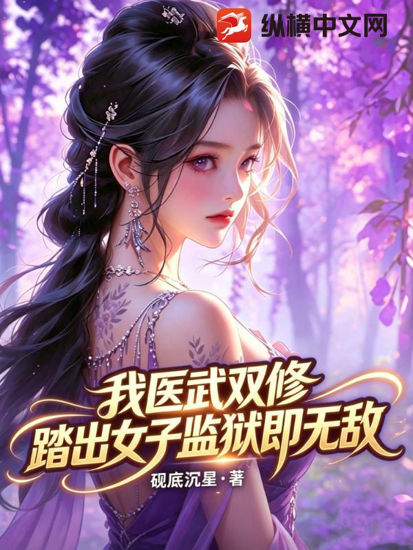我医武双修,踏出女子监狱即无敌