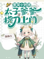 惹哭小奶团,太子爹爹提刀上门!